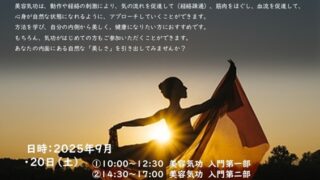 9/20(土)・9/21(日)曾新菊師の「美容気功」セミナー～自分の内側